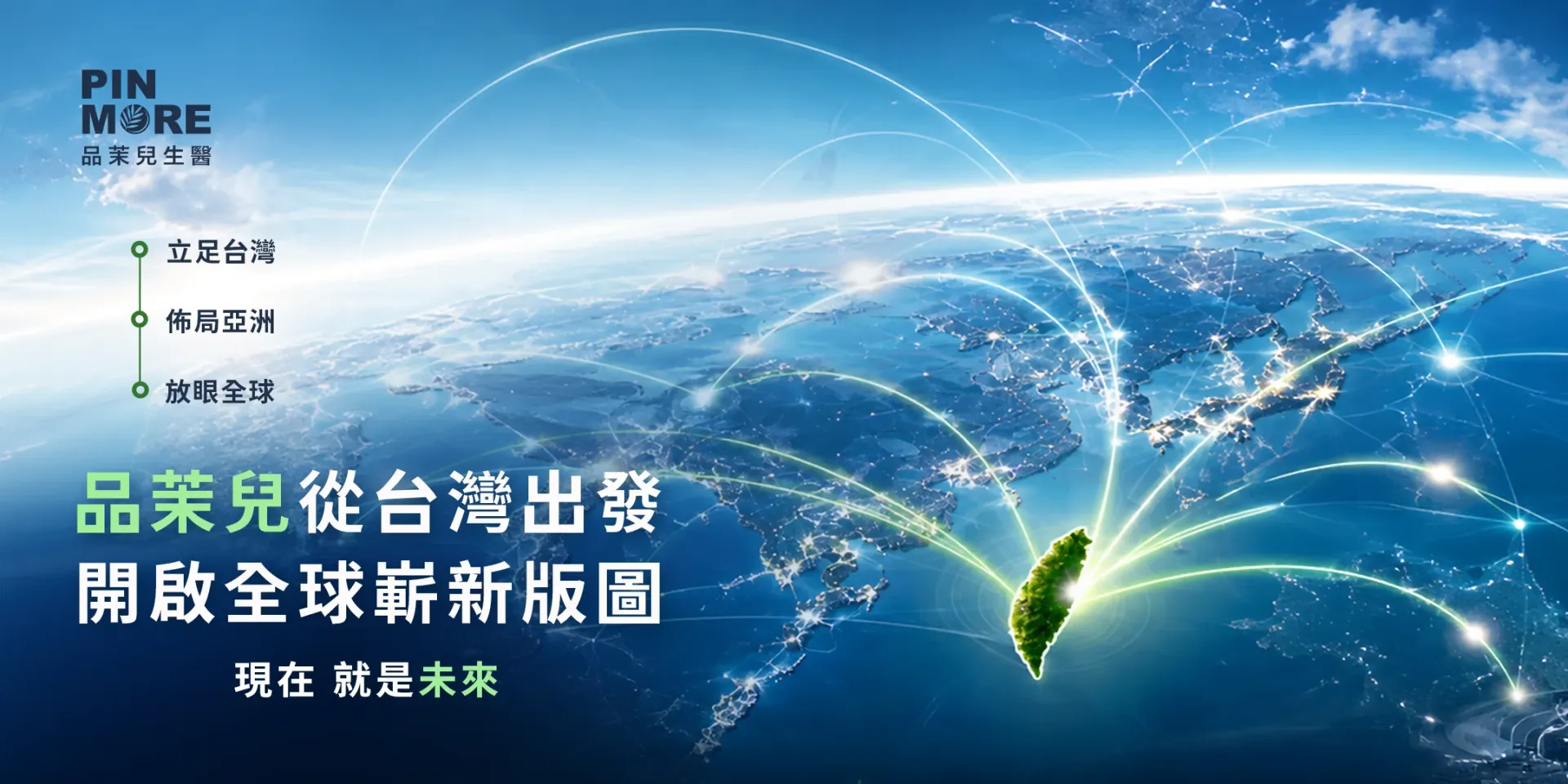 Lines of light reaching out from Taiwan across the globe — rooted in Taiwan, growing across Asia, looking to the world