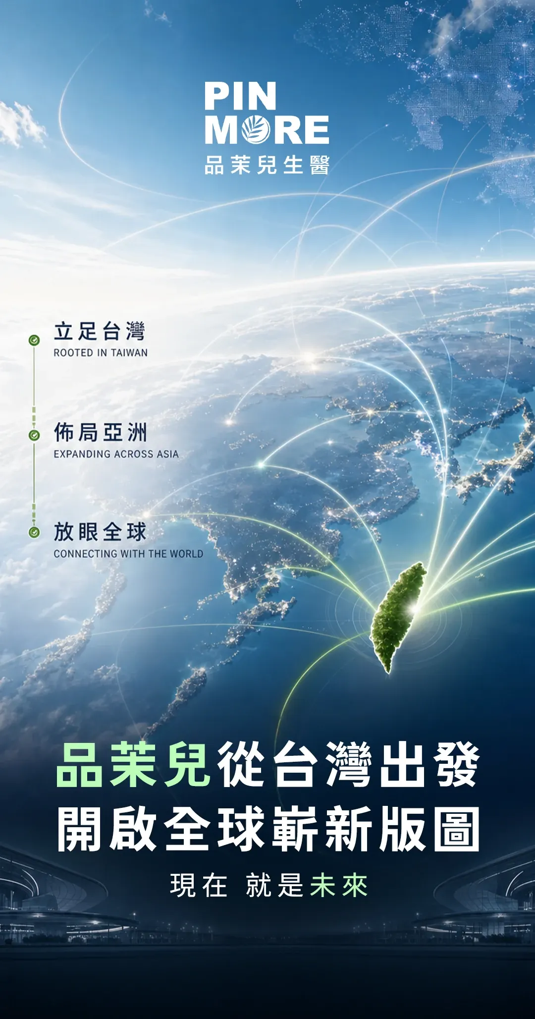 Lines of light reaching out from Taiwan across the globe — rooted in Taiwan, growing across Asia, looking to the world