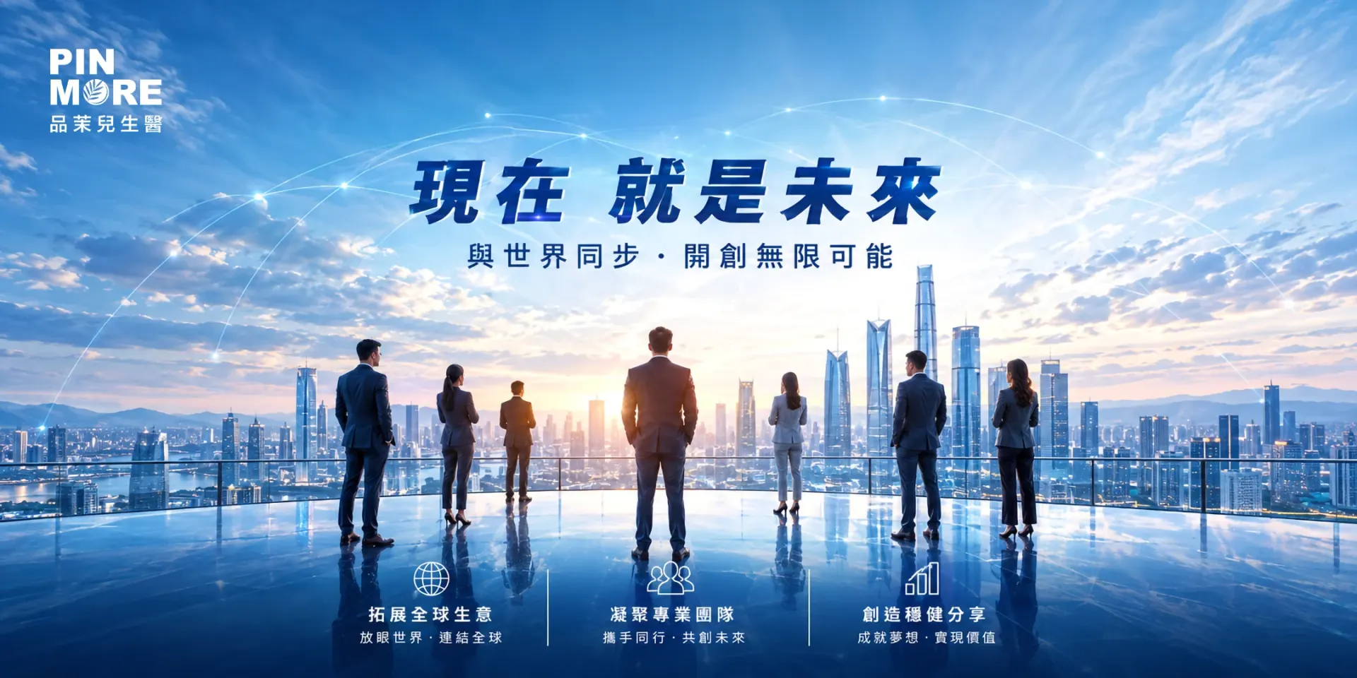 A team looking out over a city skyline at sunrise — the present for your future
