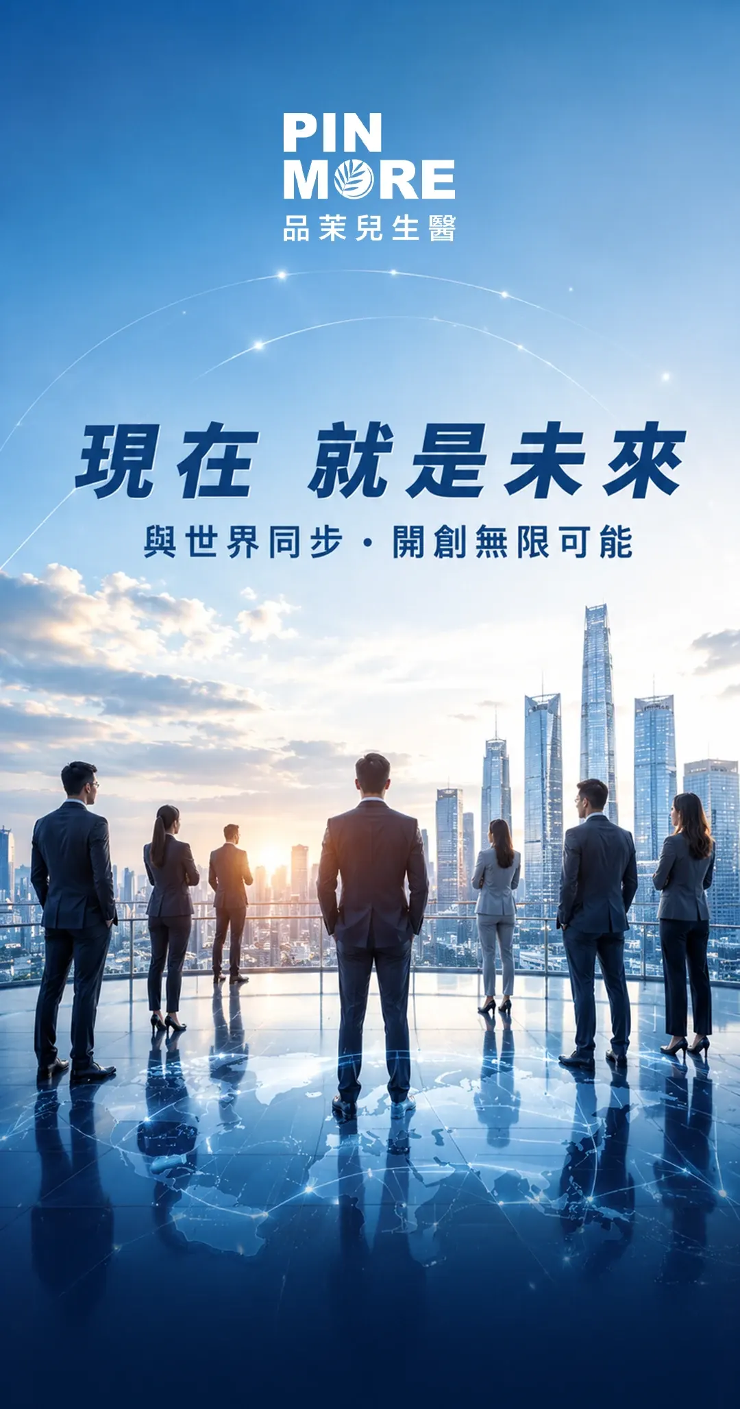 A team looking out over a city skyline at sunrise — the present for your future